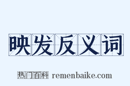 映发反义词是什么意思的图片